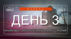 КАВКАЗ - МАЙ 2021 ДЕНЬ 3