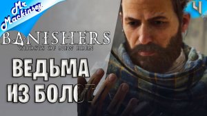 Вперёд, только вперёд ➤ Banishers: Ghosts of New Eden | #4