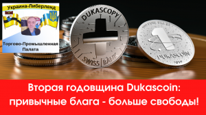 Вторая  годовщина Dukascoin привычные блага - больше свободы!.