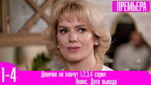 Девочки не плачут 1,2,3,4 серия