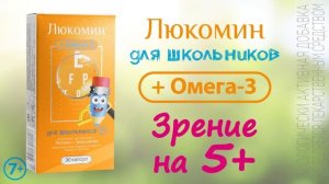 Люкомин для школьников. Комплексный подход к защите зрения