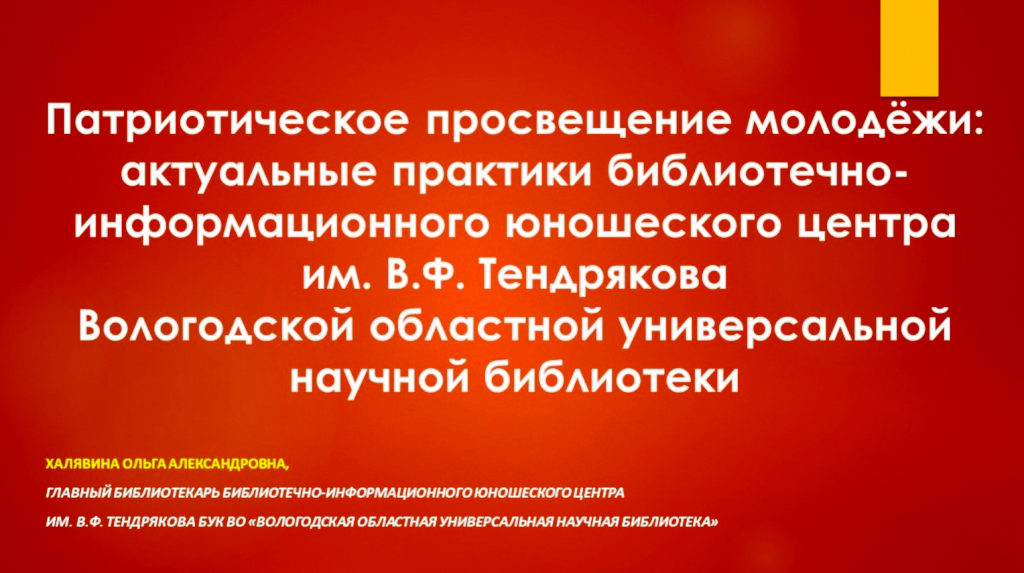 "Патриотическое просвещение молодежи"