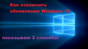 Как отключить обновления windows 10  Показываю 2 способа как остановить обновление windows 10.