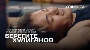 Берегите хулиганов | Фильм Ромы Супера (2021) more.tv