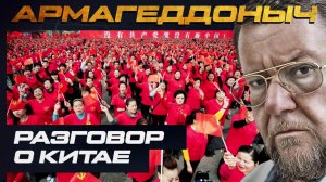 Разговор с умным человеком | Максим Казанин | АРМАГЕДДОНЫЧ