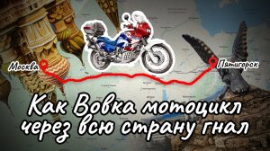 За мотоциклом в Москву. Honda Afrika Twin