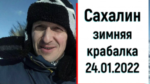 Сахалинская зимняя крабалка 24.01.2022