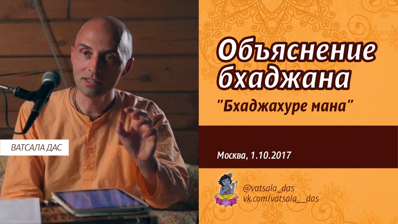 Объяснение бхаджана  Бхаджахуре мана  (1.10.2017, Москва). Ватсала дас.mp4