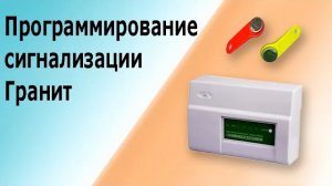 Программирование охранной сигнализации Гранит. Все электронные ключи для ППК Гранит 2