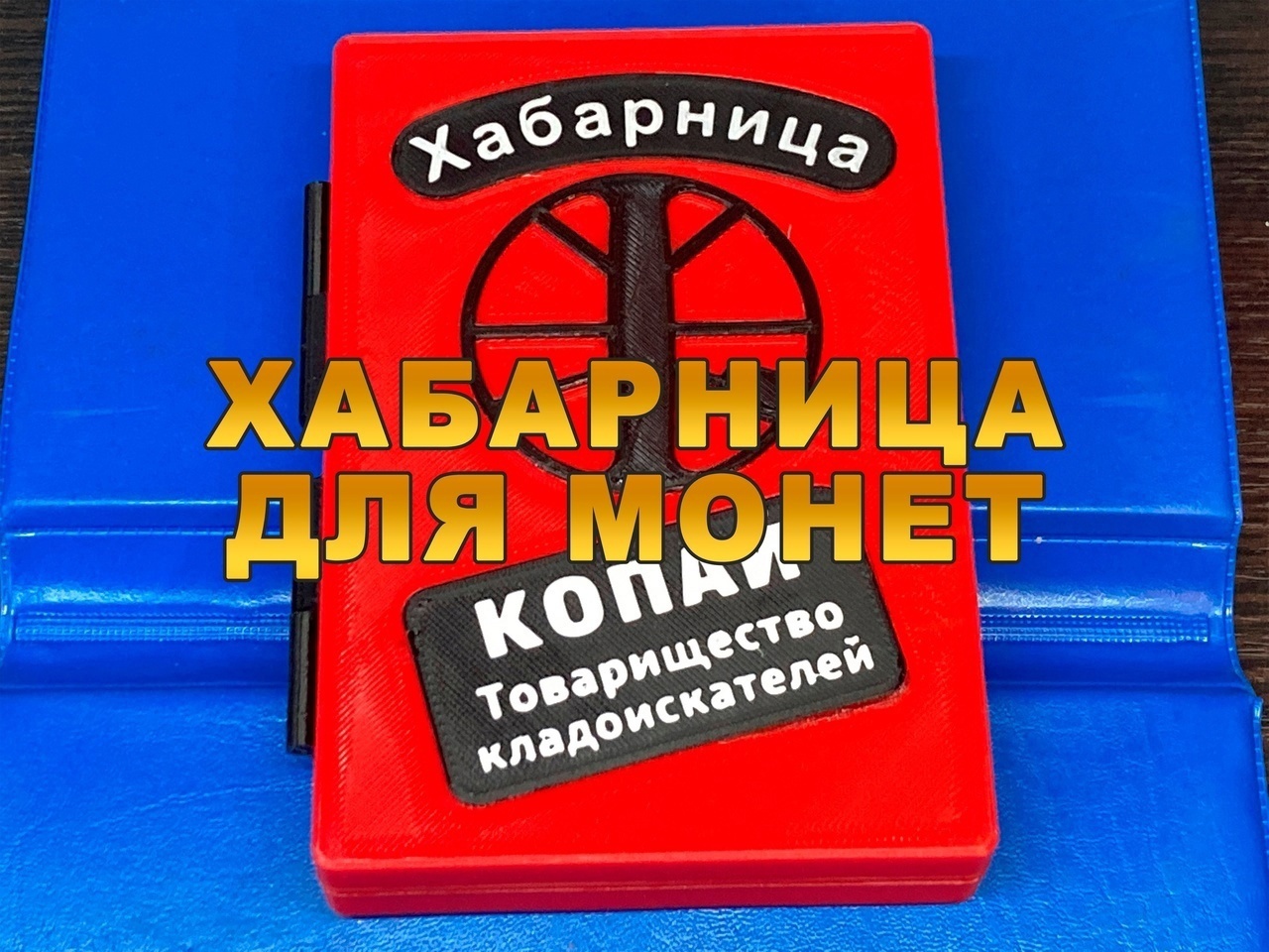 Хабарницы для кладоискателей .Ручная Работа