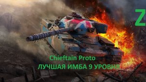 FV4201 Chieftain Proto ЛУЧШАЯ ИМБА 9 УРОВНЯ ►WORLD OF TANKS ► МИР ТАНКОВ ►