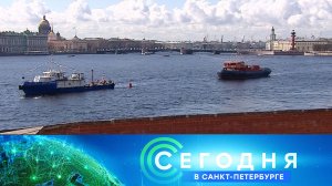 «Сегодня в Санкт-Петербурге»: 28 апреля 2023 года