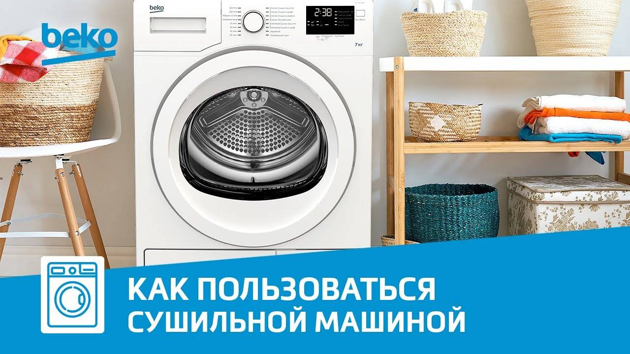 Как правильно пользоваться сушильной машиной Beko?