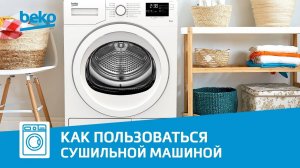 Как правильно пользоваться сушильной машиной Beko?