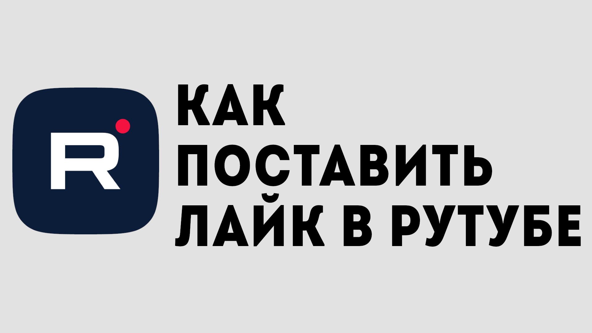 Смотрите видео онлайн &quot;<b>КАК</b> <b>ПОСТАВИТЬ</b> <b>ЛАЙК</b> В РУТУБЕ&quot; на канале &qu...