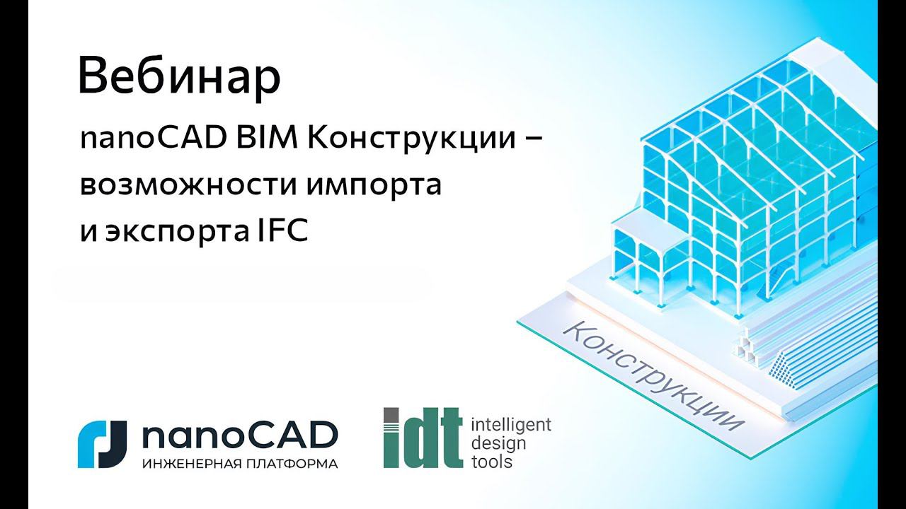 Вебинар «nanoCAD BIM Конструкции – возможности импорта и экспорта IFC»