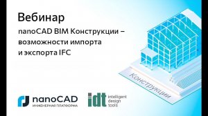 Вебинар «nanoCAD BIM Конструкции – возможности импорта и экспорта IFC»