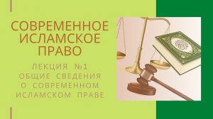 Современное исламское право / Общие сведения о современном исламском праве