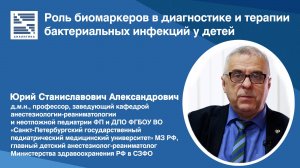 Ю.С. Александрович — "Роль биомаркеров в диагностике и терапии бактериальных инфекций у детей".