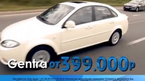 DAEWOO GENTRA  от 399 000 рублей