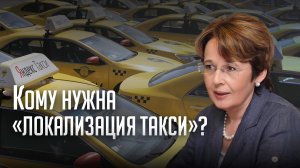 Государственная Дума: Кому нужна "локализация такси"?