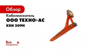 Обзор трассопоискового приемника АП 019 1