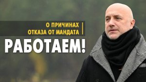 Обращение к избирателям! О причинах отказа от депутатского мандата