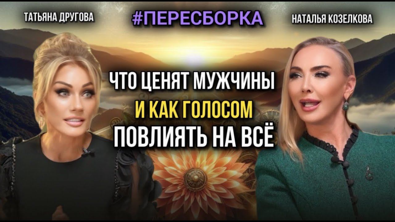 Что ценят мужчины и как голосом повлиять на всё.Татьяна Другова. Наталья Козелкова #пересборка