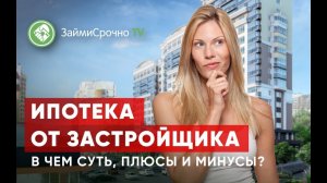 Ипотека от застройщика. Плюсы и минусы.