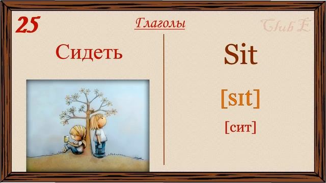 Английские слова на каждый день–3 часть (Видеословарь «200 Самых употребляемых слов»