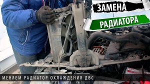 Замена радиатора двигателя галант 9