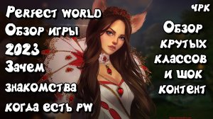 ✨ Обзор игры perfect world 2023✨ перфект ворлд  какая она есть