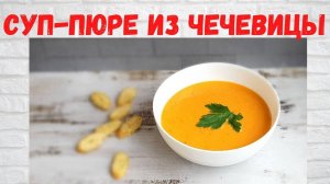 Друзья из ТУРЦИИ научили так готовить! ВКУСНЕЙШИЙ Суп-пюре из чечевицы ГОТОВЛЮ 2 раза в неделю!