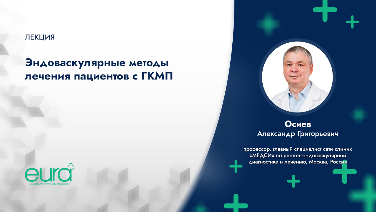 Эндоваскулярные методы лечения пациентов с ГКМП смотреть онлайн