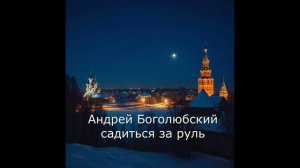 Хард -рок акафист святому  князю Боголюбскому