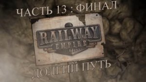 Railway Empire Прохождение на русском #13:ФИНАЛ - Долгий путь (КАМПАНИЯ) [FullHD|PC]