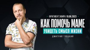 КАК ПОМОЧЬ МАМЕ УВИДЕТЬ СМЫСЛ ЖИЗНИ