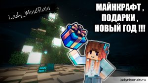 Майнкрафт. Подарки. Новыйгод !!! (2024)
