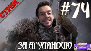 Mount & Blade II Bannerlord СТРИМ #74 ЗА АГУЛЯНДИЮ!