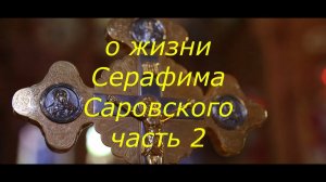 Житие Серафима Саровского Часть  2