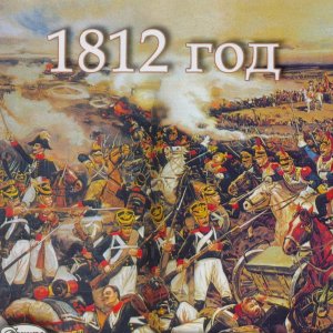 Отечественная война 1812 года, нападение Наполеона.