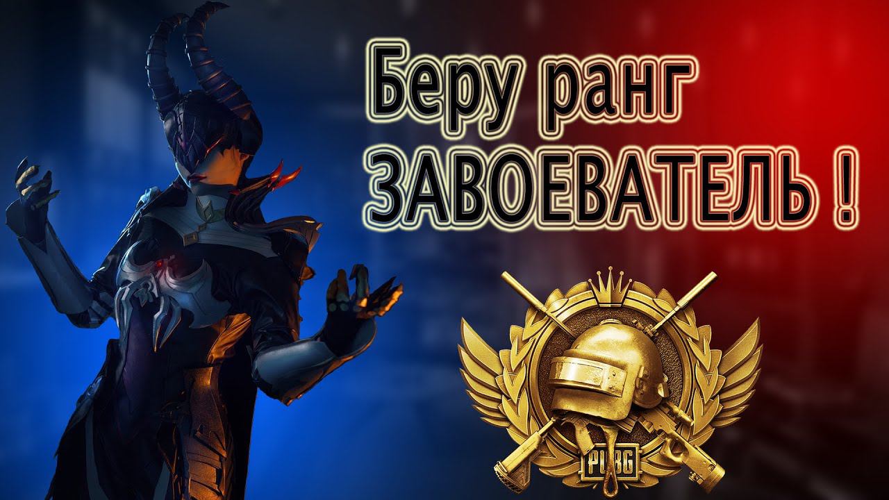 #2 ЗАВОЕВАТЕЛЬ 18 сезона | играю на iPhone Xr  PUBG mobile