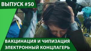 Вакцинация и чипизация 2020 электронный концлагерь для человечества. ЧТО ДЕЛАТЬ ВЫХОД ЕСТЬ!