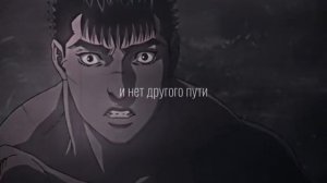 Берсерк ~~ Разговор Гатса и Рыцарь Череп