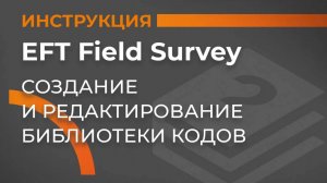 Создание и редактирование библиотеки кодов | EFT Field Survey | Учимся работать с GNSS приемником