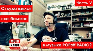 Часть V. Веселый еврейский похоронный оркестр - стиль POPoff RADIO! Эфир POPoff RADIO на МОТОRADIO