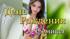 ДЕНЬ РОЖДЕНИЯ (ремикс) - Чай Вдвоем