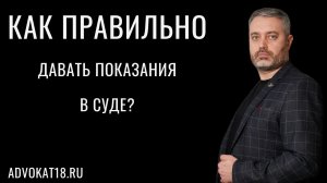 Как правильно давать показания в суде и допрашивать. Рассказ истории в суде - адвокат Ихсанов