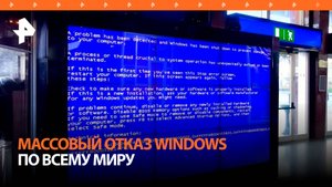 Глобальный сбой в работе устройств с ОС Windows наблюдается по всему миру / РЕН Новости