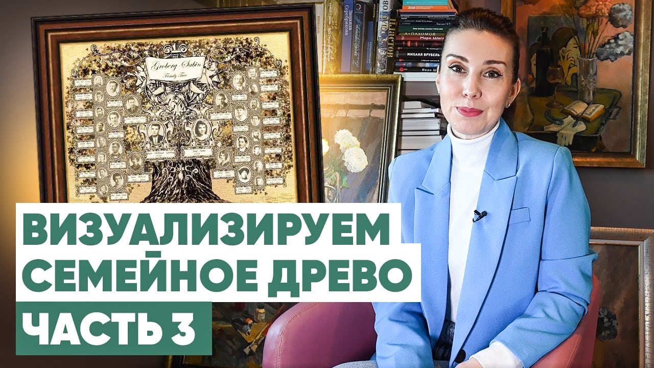 Как визуализировать информацию о предках? Собираем генеалогическое древо своими руками I Часть 3
